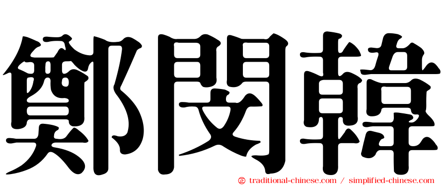 鄭閔韓