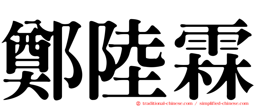 鄭陸霖