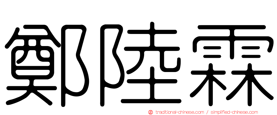 鄭陸霖