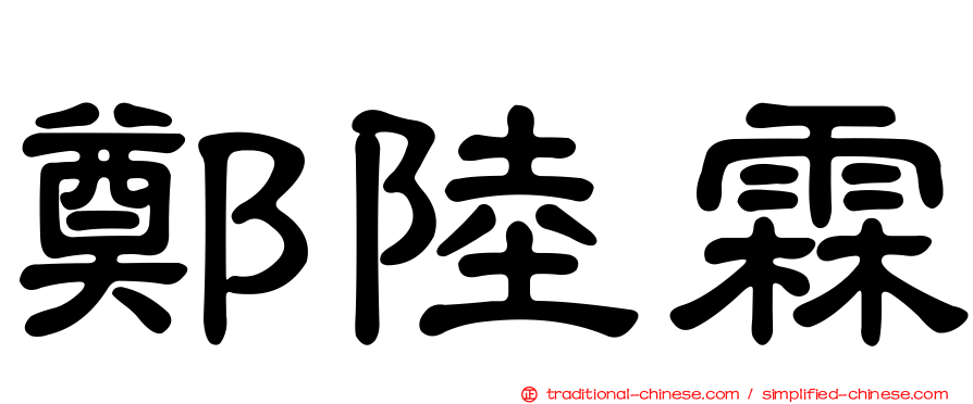 鄭陸霖