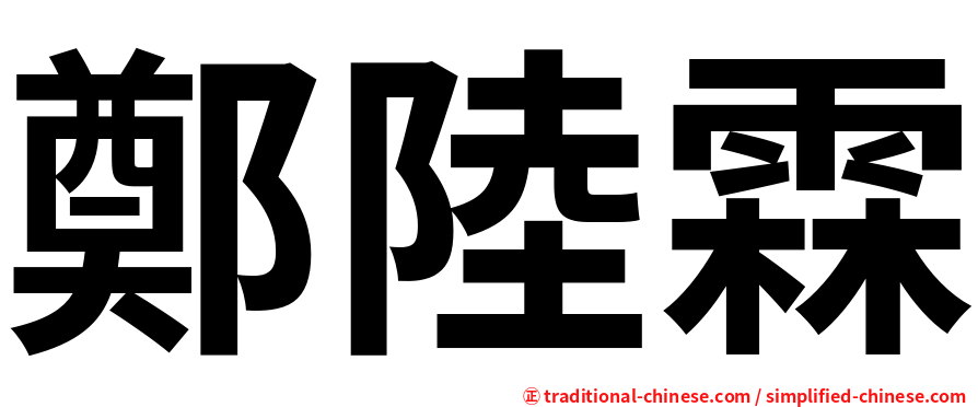 鄭陸霖