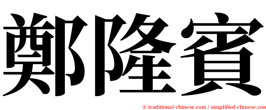 鄭隆賓 serif font