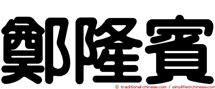 鄭隆賓