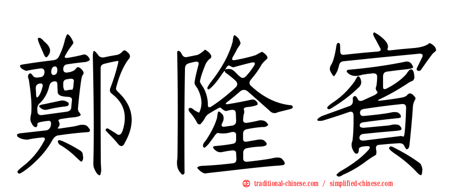 鄭隆賓