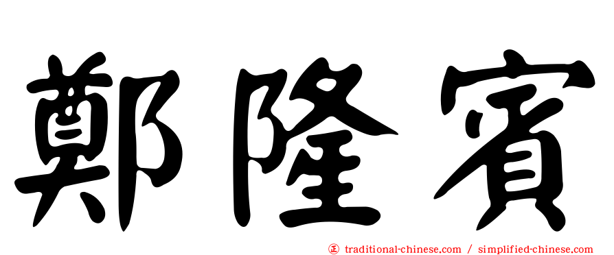 鄭隆賓