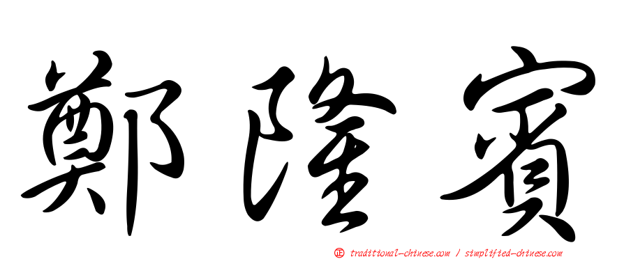 鄭隆賓