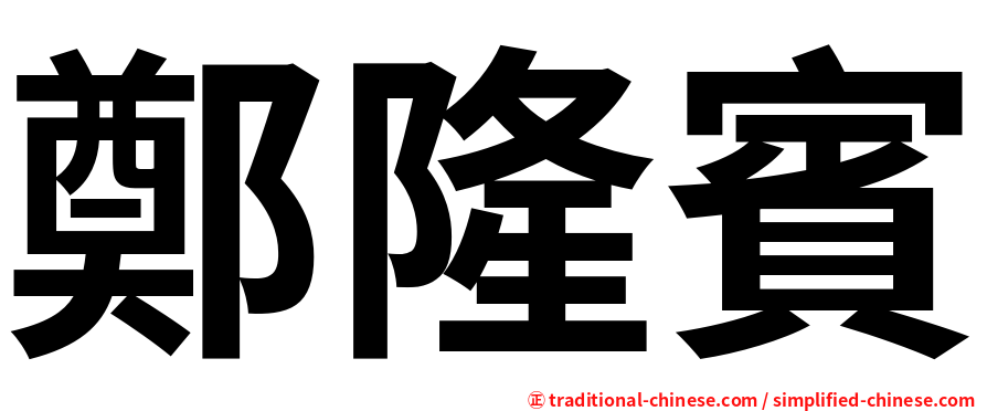 鄭隆賓