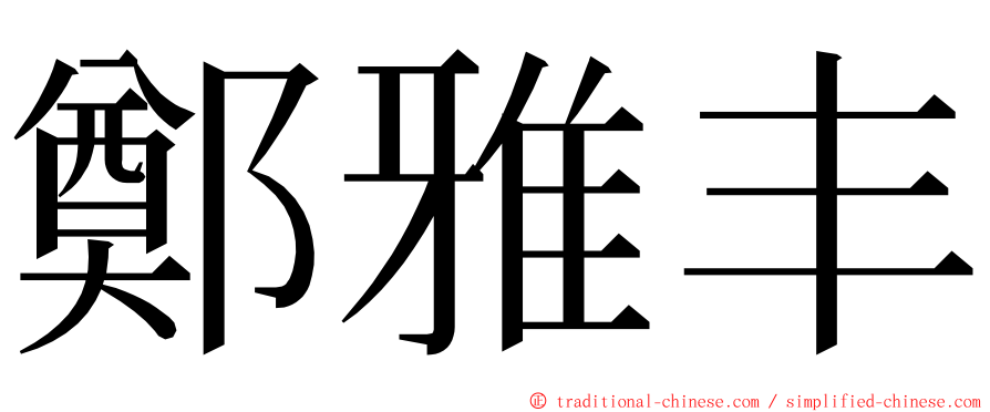 鄭雅丰 ming font