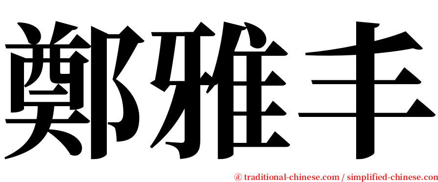 鄭雅丰 serif font