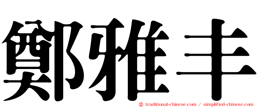 鄭雅丰