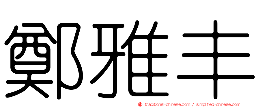 鄭雅丰