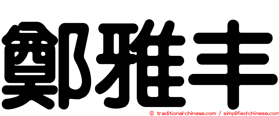 鄭雅丰