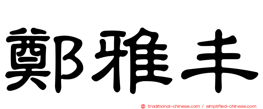 鄭雅丰