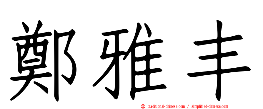 鄭雅丰