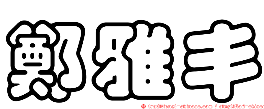 鄭雅丰