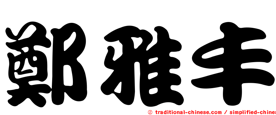 鄭雅丰