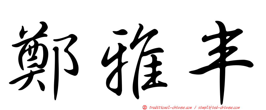 鄭雅丰