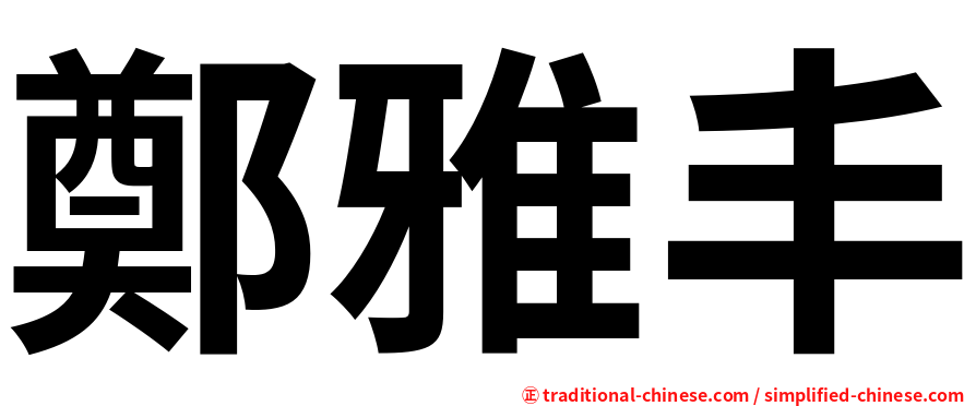 鄭雅丰