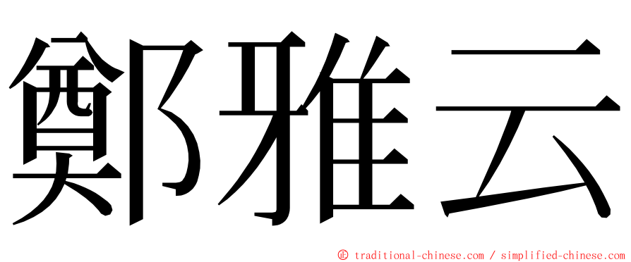 鄭雅云 ming font