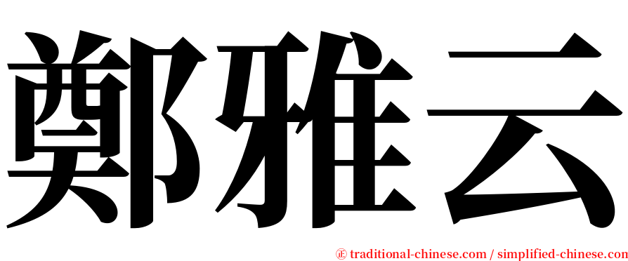 鄭雅云 serif font