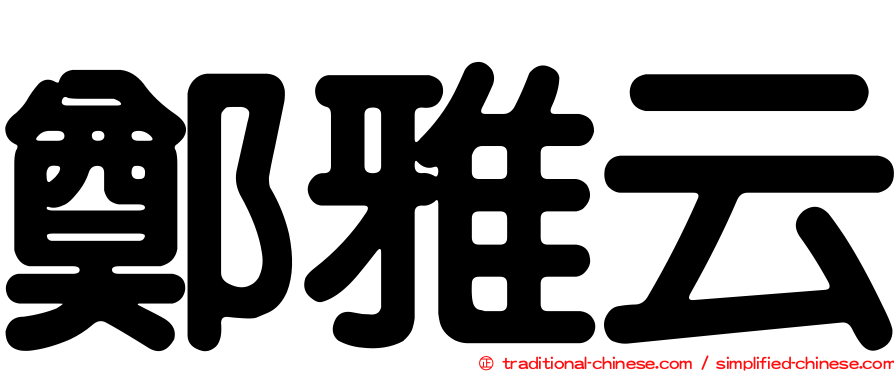 鄭雅云