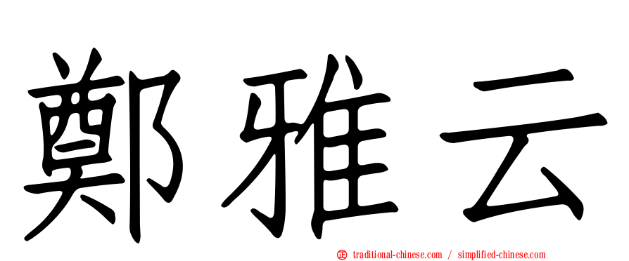鄭雅云