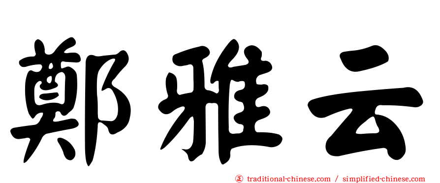 鄭雅云