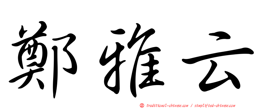 鄭雅云