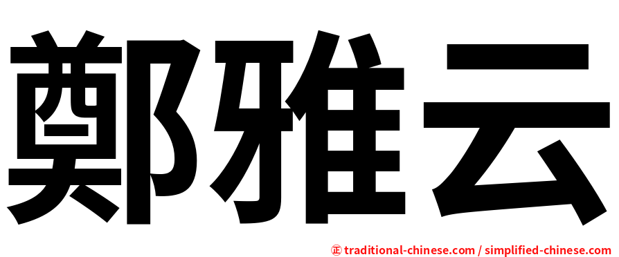 鄭雅云