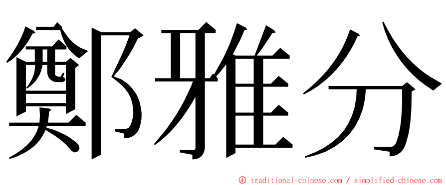 鄭雅分 ming font