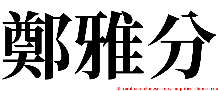 鄭雅分 serif font