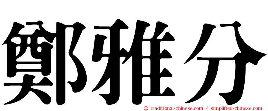 鄭雅分