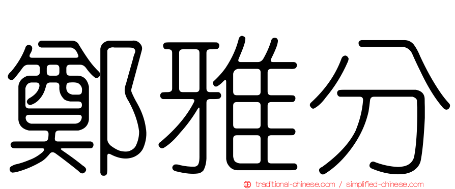 鄭雅分