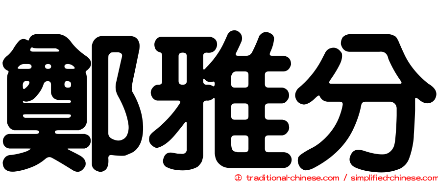 鄭雅分