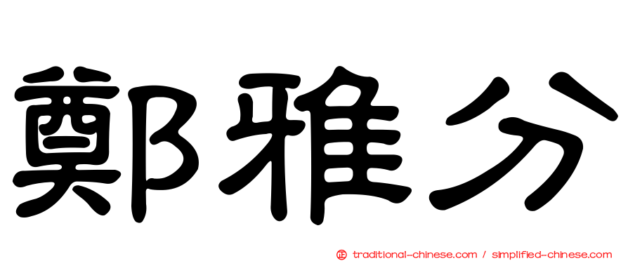 鄭雅分