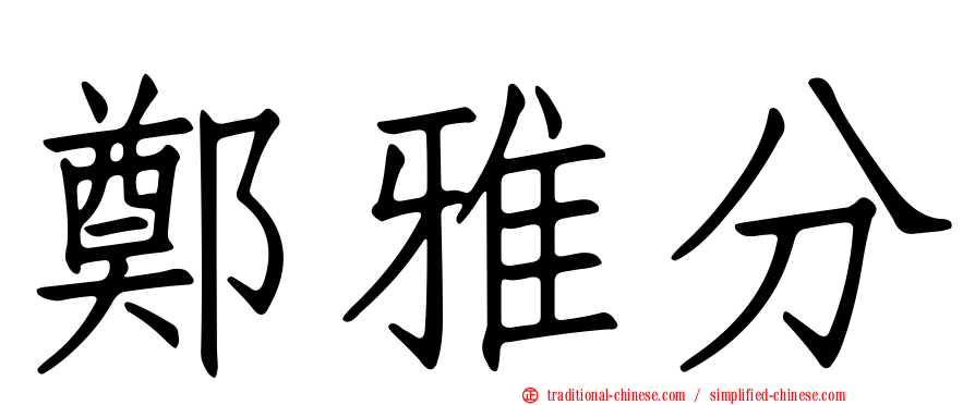 鄭雅分