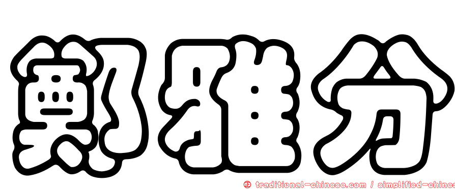 鄭雅分