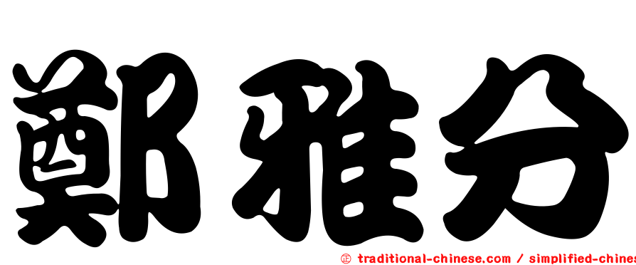 鄭雅分