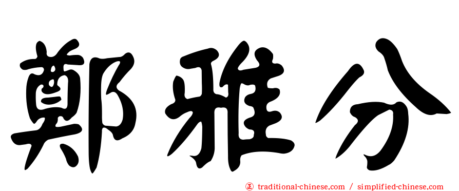 鄭雅分