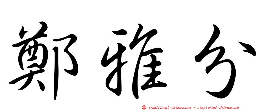 鄭雅分
