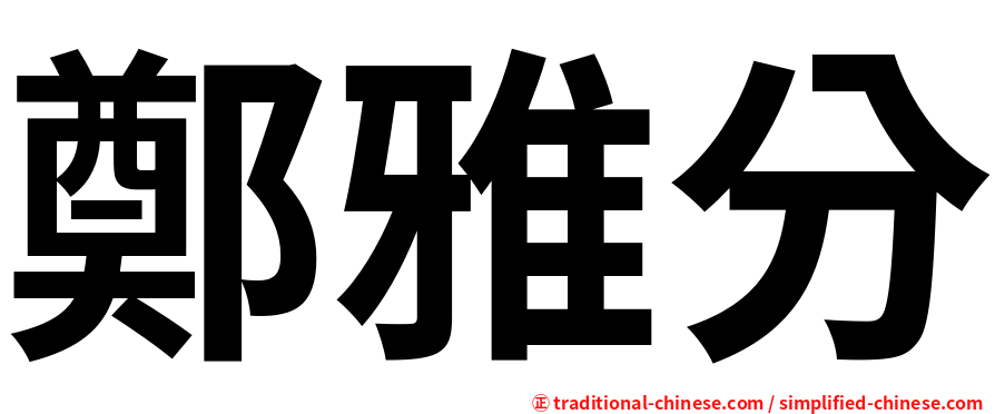 鄭雅分