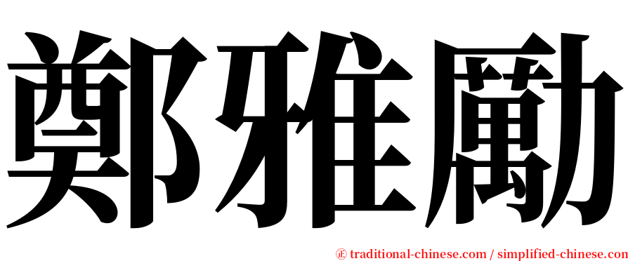 鄭雅勵 serif font
