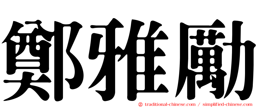 鄭雅勵