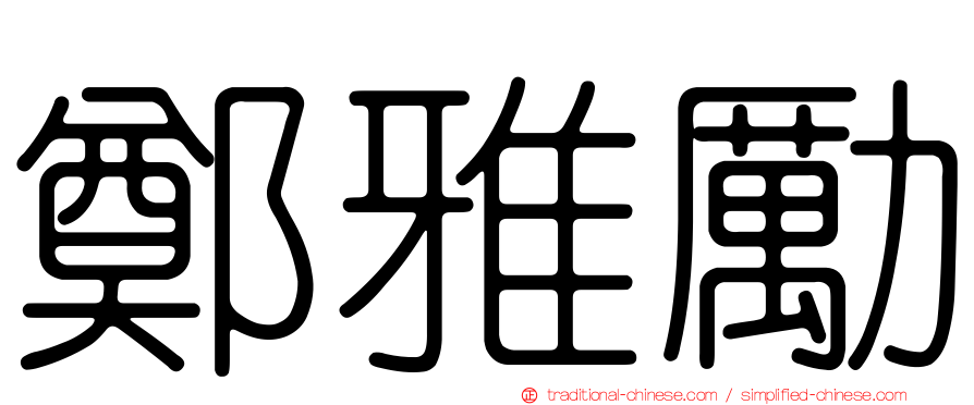 鄭雅勵
