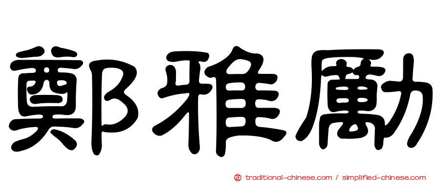 鄭雅勵