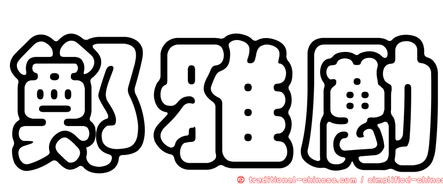鄭雅勵