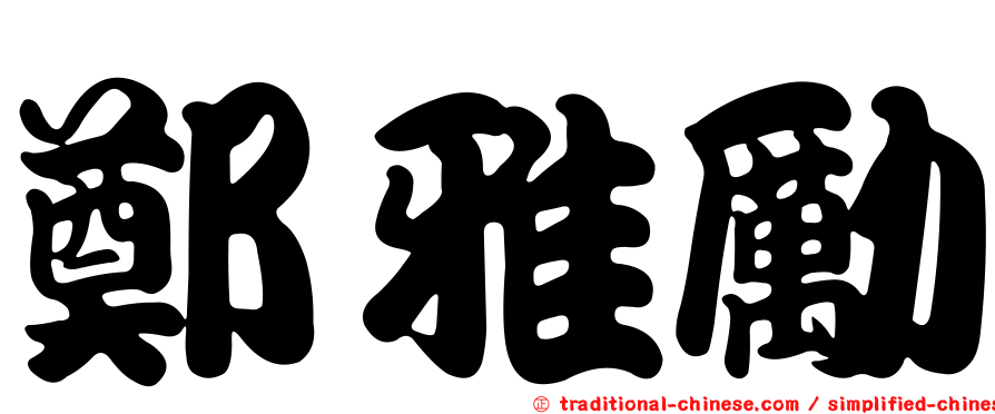 鄭雅勵