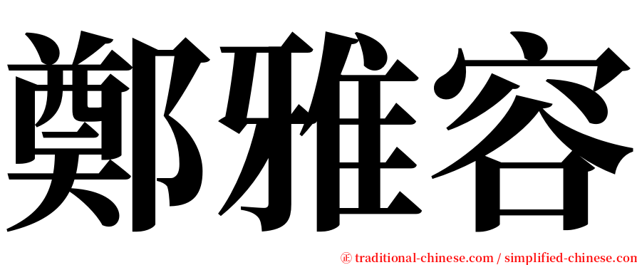 鄭雅容 serif font