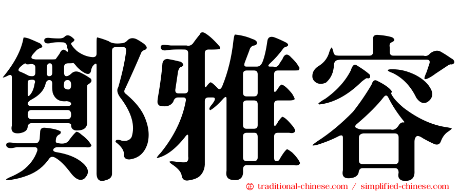 鄭雅容