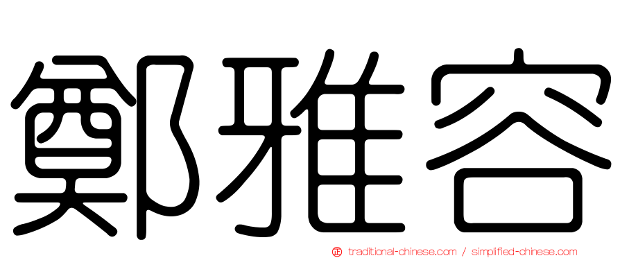 鄭雅容